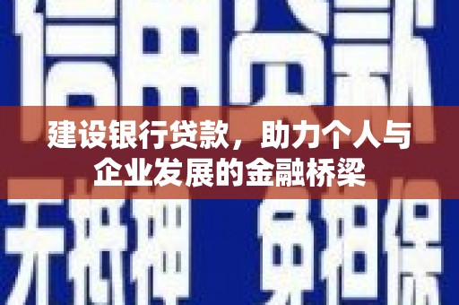 西双版纳建设银行贷款，助力个人与企业发展的金融桥梁