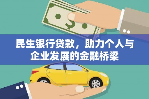 西双版纳民生银行贷款，助力个人与企业发展的金融桥梁