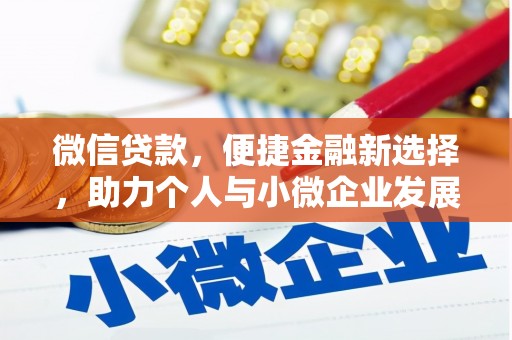 西双版纳微信贷款，便捷金融新选择，助力个人与小微企业发展