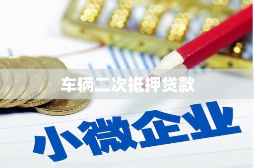 西双版纳车辆二次抵押贷款