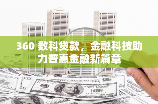 西双版纳360 数科贷款，金融科技助力普惠金融新篇章
