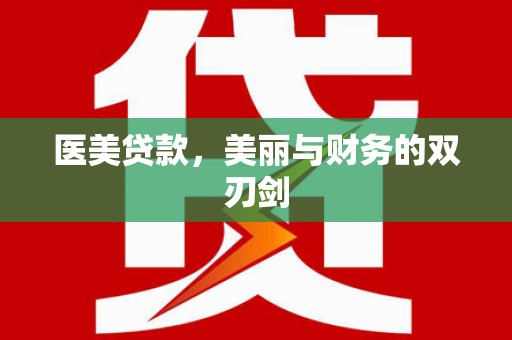 西双版纳医美贷款，美丽与财务的双刃剑