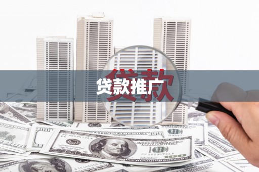 西双版纳贷款推广