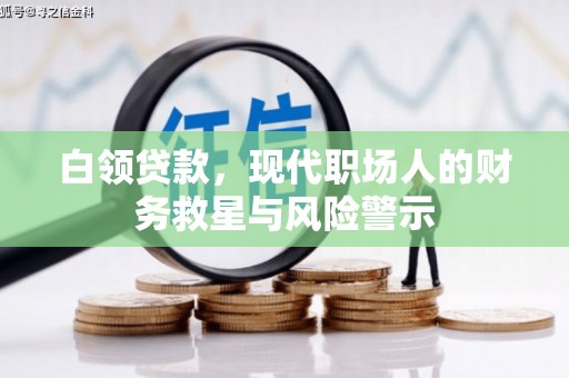 西双版纳白领贷款，现代职场人的财务救星与风险警示