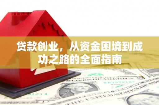 西双版纳贷款创业，从资金困境到成功之路的全面指南