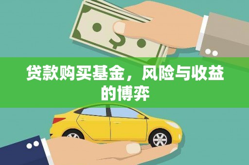 西双版纳贷款购买基金，风险与收益的博弈