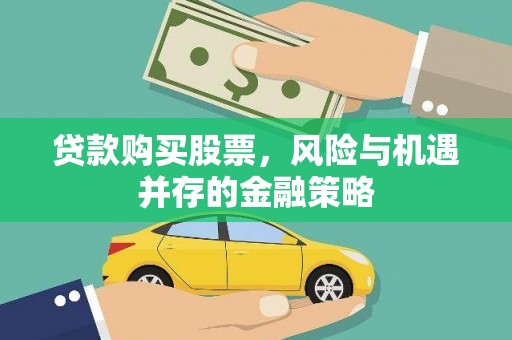 西双版纳贷款购买股票，风险与机遇并存的金融策略