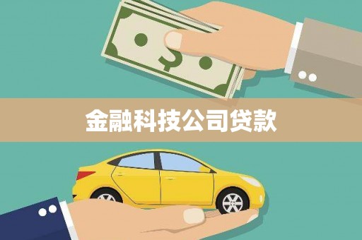 西双版纳金融科技公司贷款