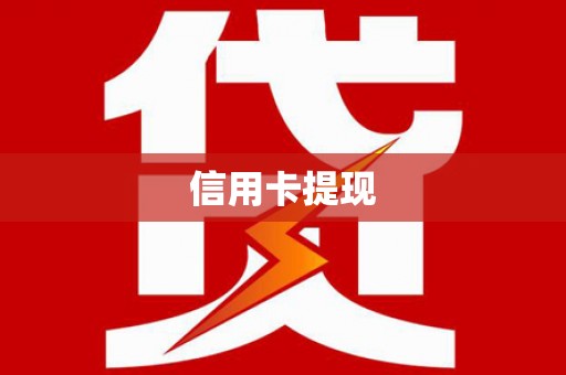 西双版纳信用卡提现