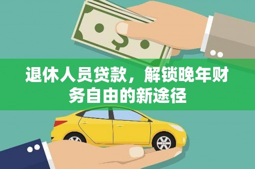 西双版纳退休人员贷款，解锁晚年财务自由的新途径