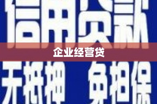 西双版纳企业经营贷