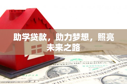 西双版纳助学贷款，助力梦想，照亮未来之路