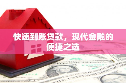 西双版纳快速到账贷款，现代金融的便捷之选