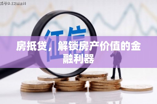 西双版纳房抵贷，解锁房产价值的金融利器