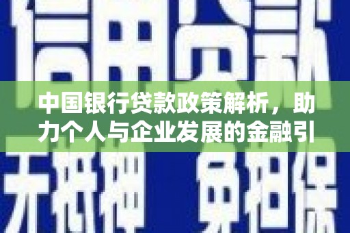 西双版纳中国银行贷款政策解析，助力个人与企业发展的金融引擎