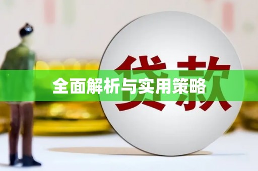 西双版纳全面解析与实用策略