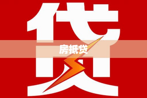 西双版纳房抵贷