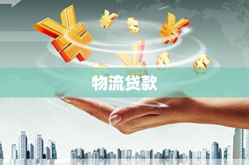 西双版纳物流贷款