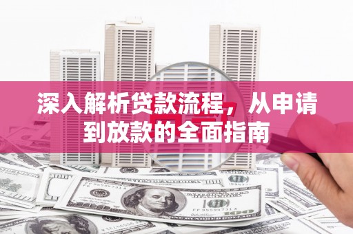 西双版纳深入解析贷款流程，从申请到放款的全面指南