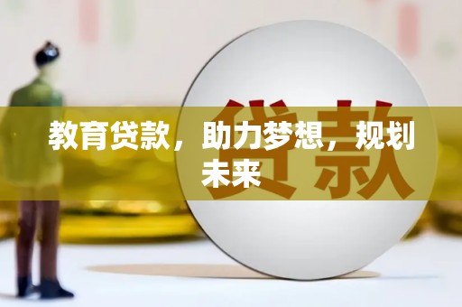 西双版纳教育贷款，助力梦想，规划未来