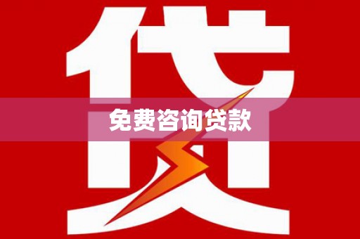 西双版纳免费咨询贷款
