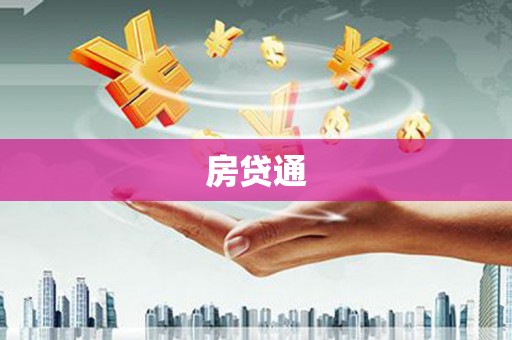 西双版纳房贷通