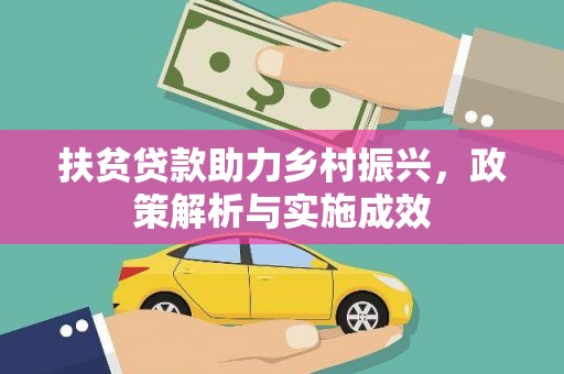 西双版纳扶贫贷款助力乡村振兴，政策解析与实施成效