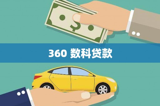 西双版纳360 数科贷款