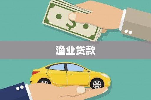西双版纳渔业贷款