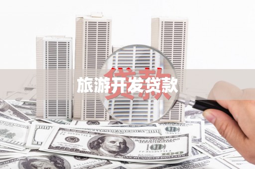 西双版纳旅游开发贷款