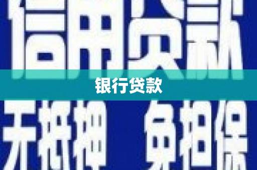 西双版纳银行贷款