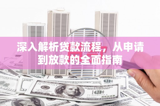 西双版纳深入解析贷款流程，从申请到放款的全面指南