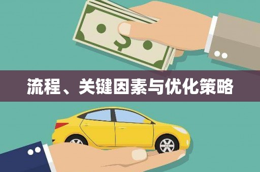 西双版纳流程、关键因素与优化策略