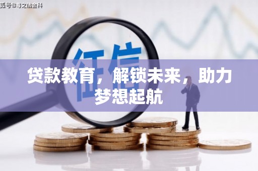 西双版纳贷款教育，解锁未来，助力梦想起航
