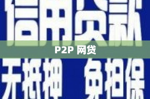 西双版纳P2P 网贷