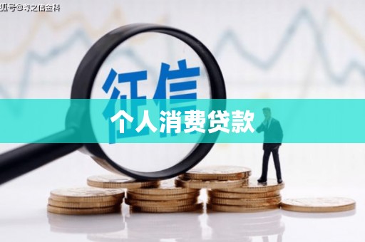 西双版纳个人消费贷款