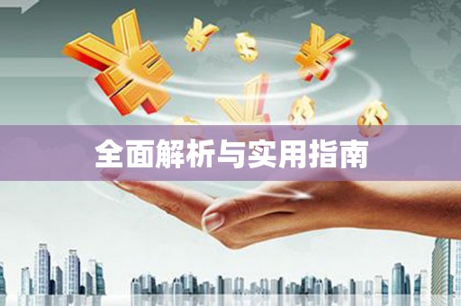 西双版纳全面解析与实用指南
