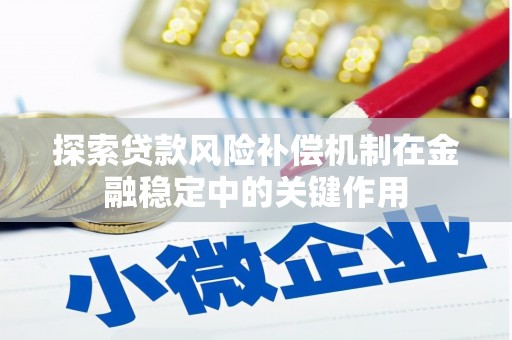 西双版纳探索贷款风险补偿机制在金融稳定中的关键作用