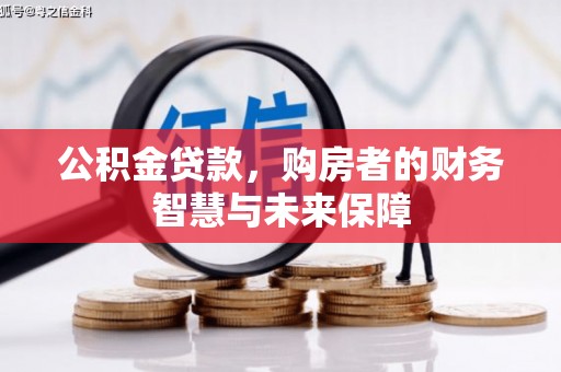 西双版纳公积金贷款，购房者的财务智慧与未来保障