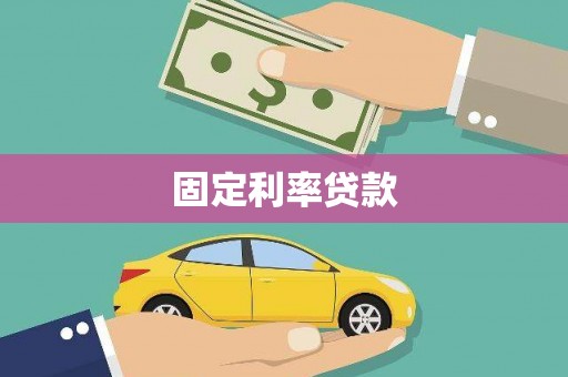 西双版纳固定利率贷款