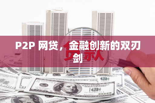 西双版纳P2P 网贷，金融创新的双刃剑