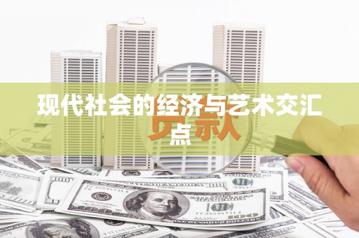 西双版纳现代社会的经济与艺术交汇点