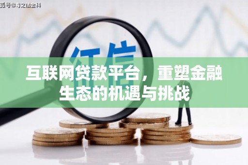 西双版纳互联网贷款平台，重塑金融生态的机遇与挑战