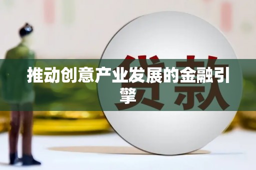 西双版纳推动创意产业发展的金融引擎
