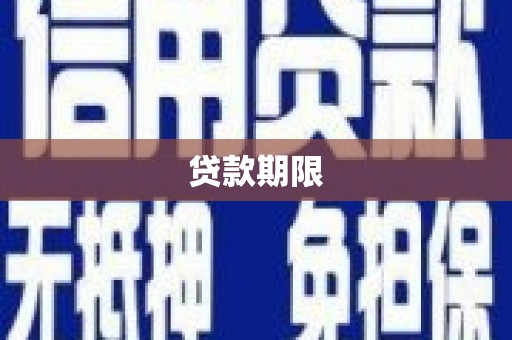 西双版纳贷款期限
