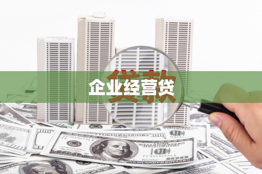 西双版纳企业经营贷