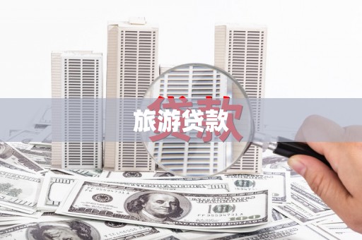 西双版纳旅游贷款