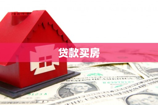 西双版纳贷款买房