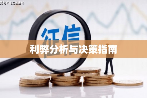 西双版纳利弊分析与决策指南