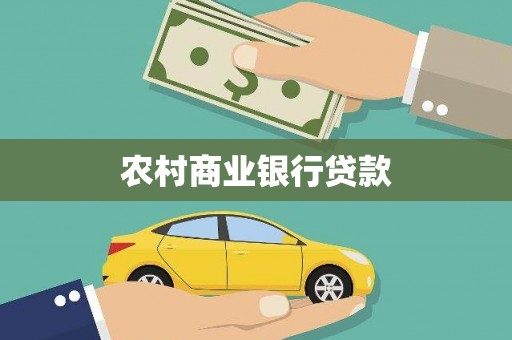 西双版纳农村商业银行贷款